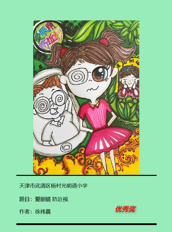 “爱眼睛 防近视”儿童画优秀作品