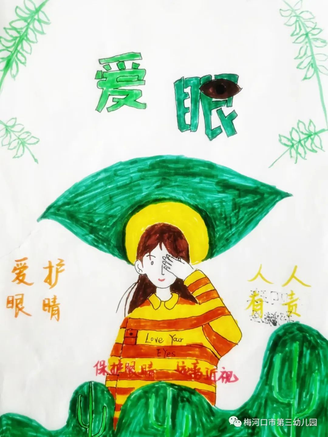 “预防青少年近视 人人有责”爱眼护眼作品