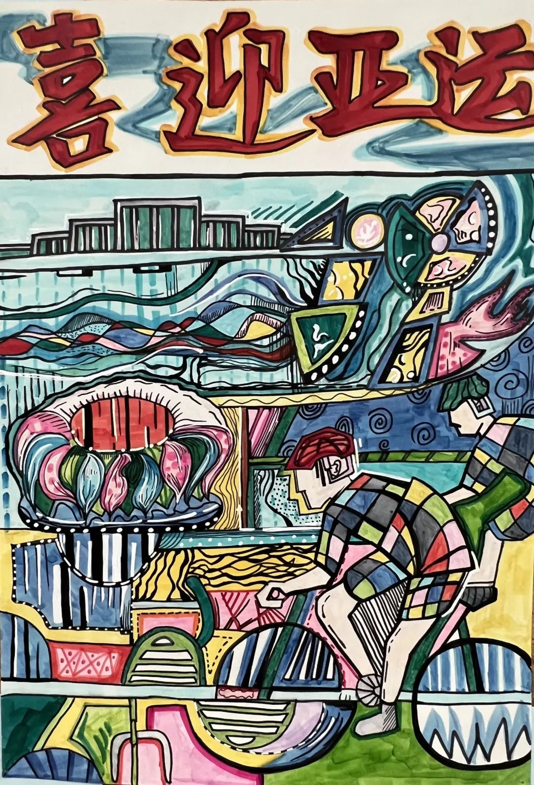《喜迎亚运 爱达未来》喜迎亚运绘画作品
