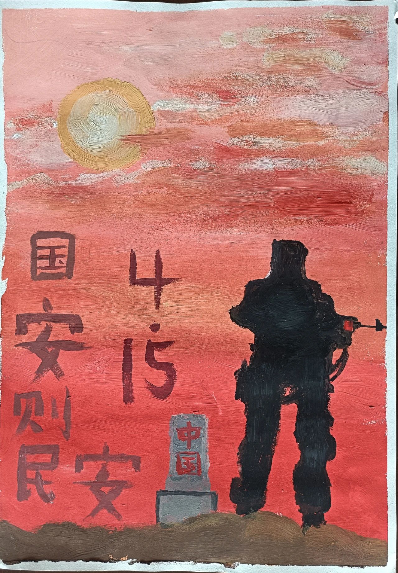 《国安则民安》415主题绘画