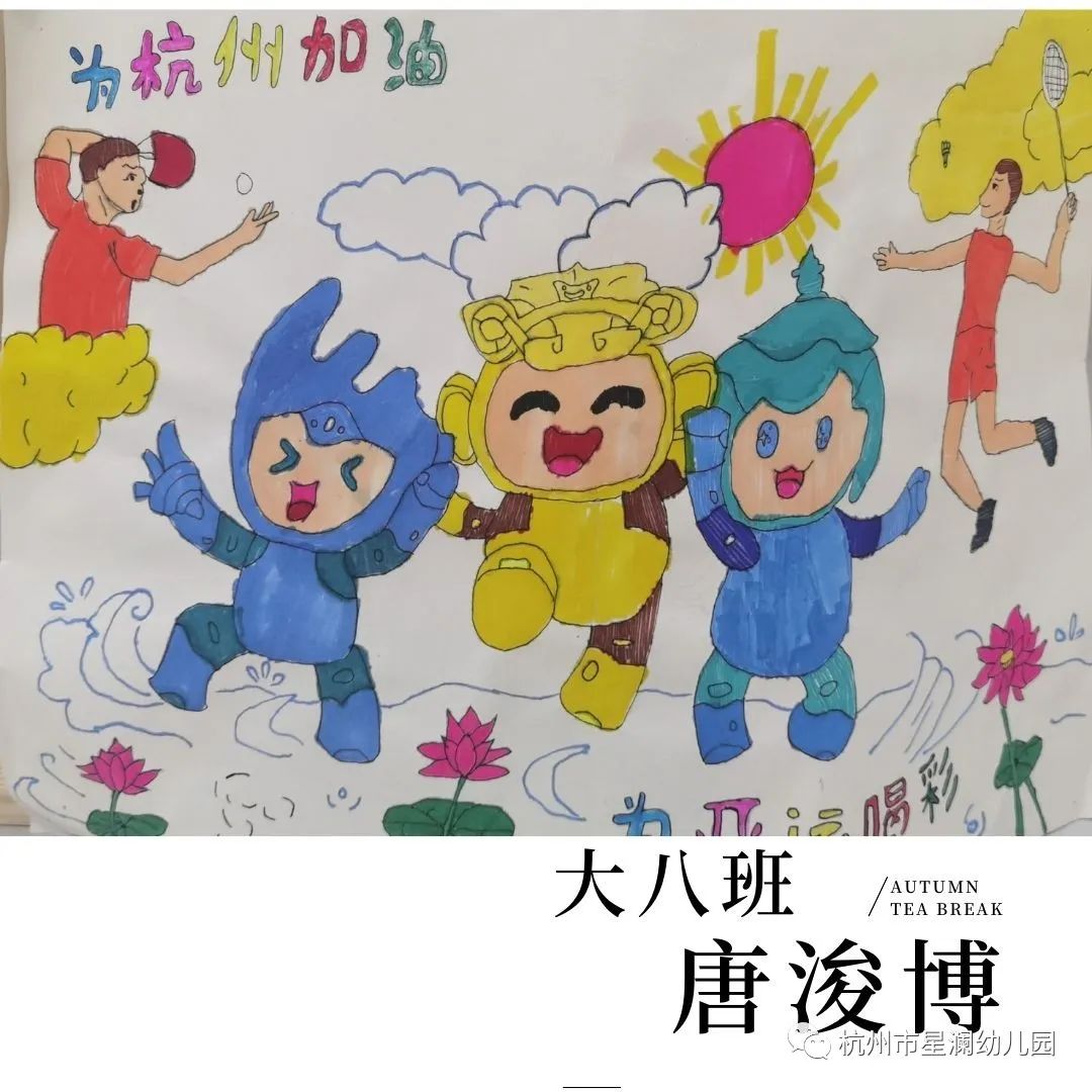 “为亚运喝彩”少年儿童画（幼儿园）