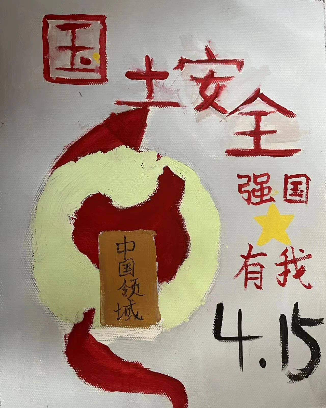 《国家安全 强国有我》优秀绘画作品