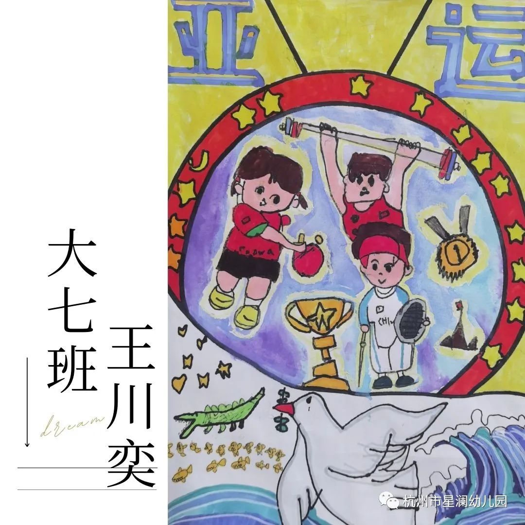 “美丽杭州 喜迎亚运”幼儿园绘画作品展示