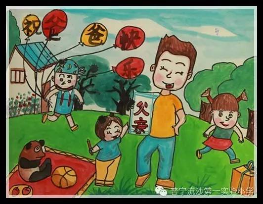 祝亲爱的爸爸节日快乐!父亲节绘画作品