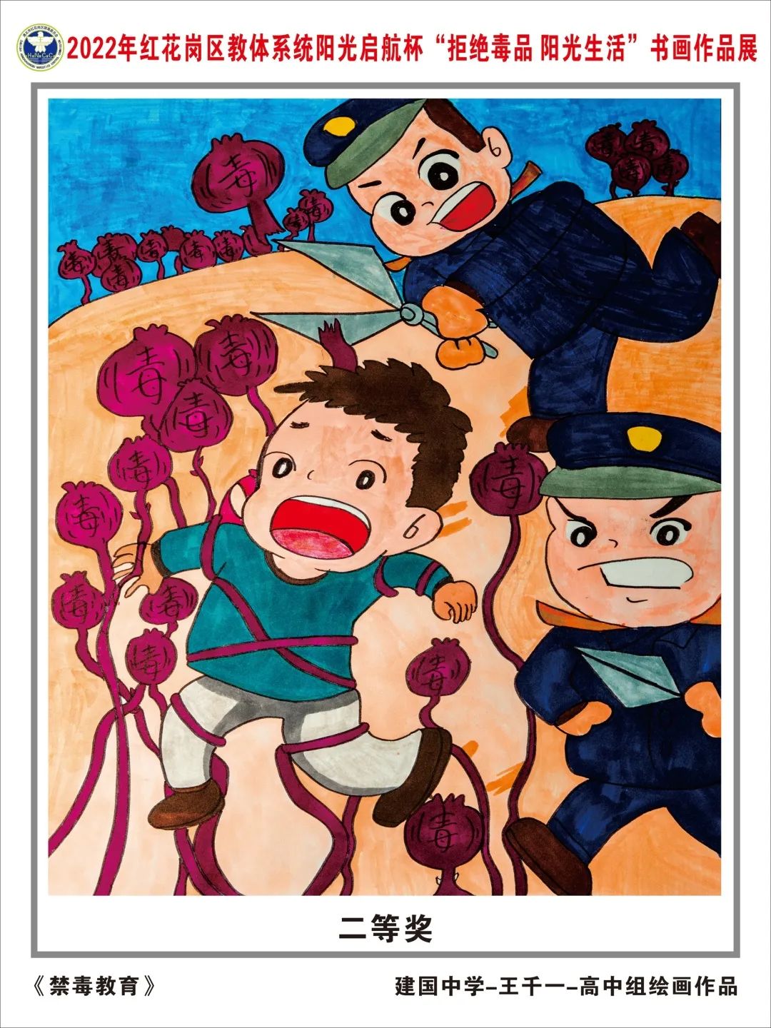 “珍爱生命 远离毒品”禁毒绘画高中组作品