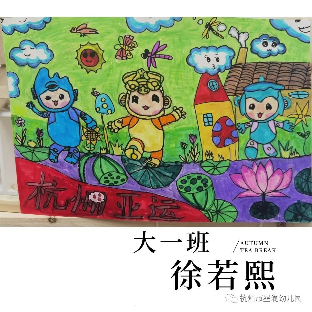 “童心迎亚运 启航新未来”绘画优秀作品