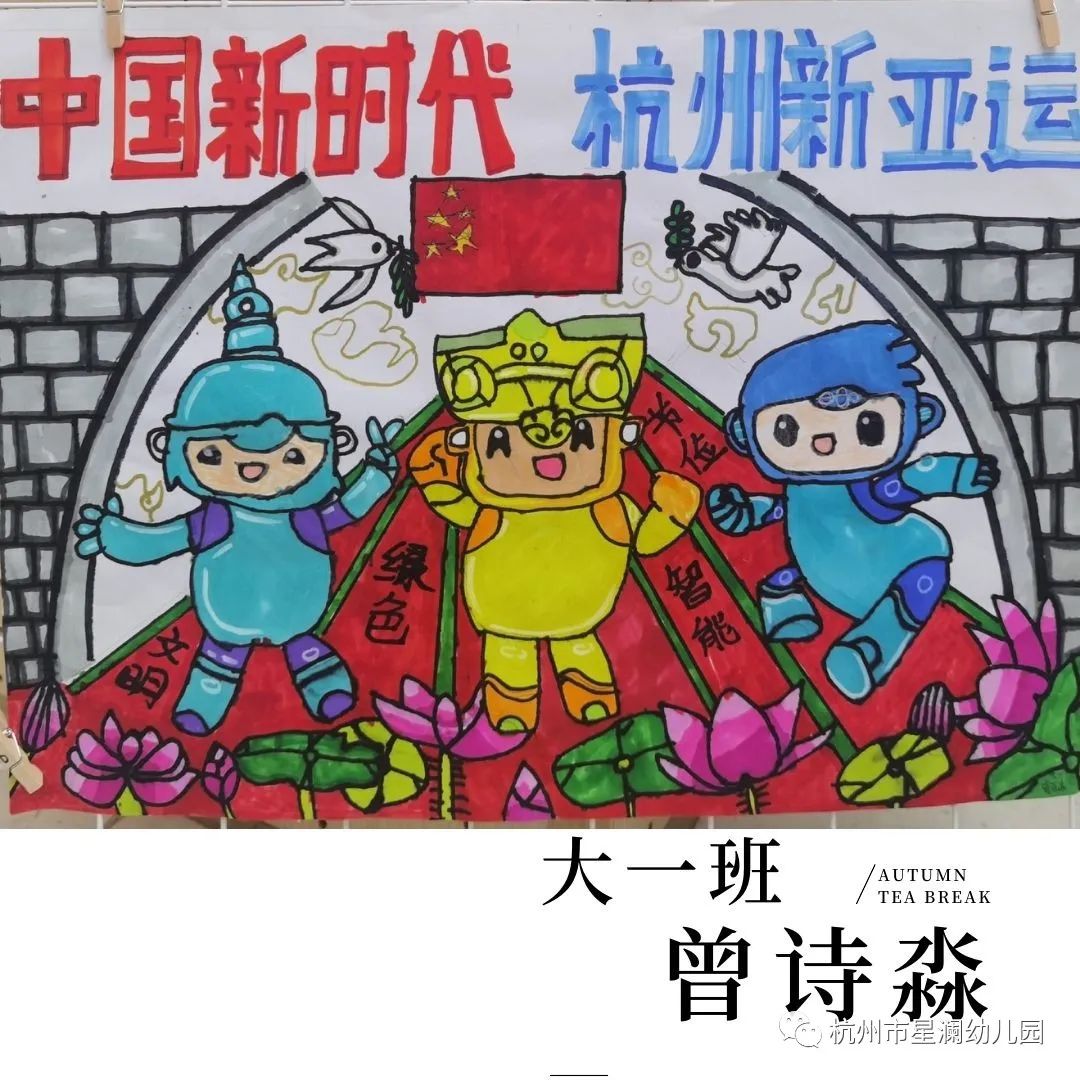 “中国新时代 杭州新亚运”儿童绘画图片大全