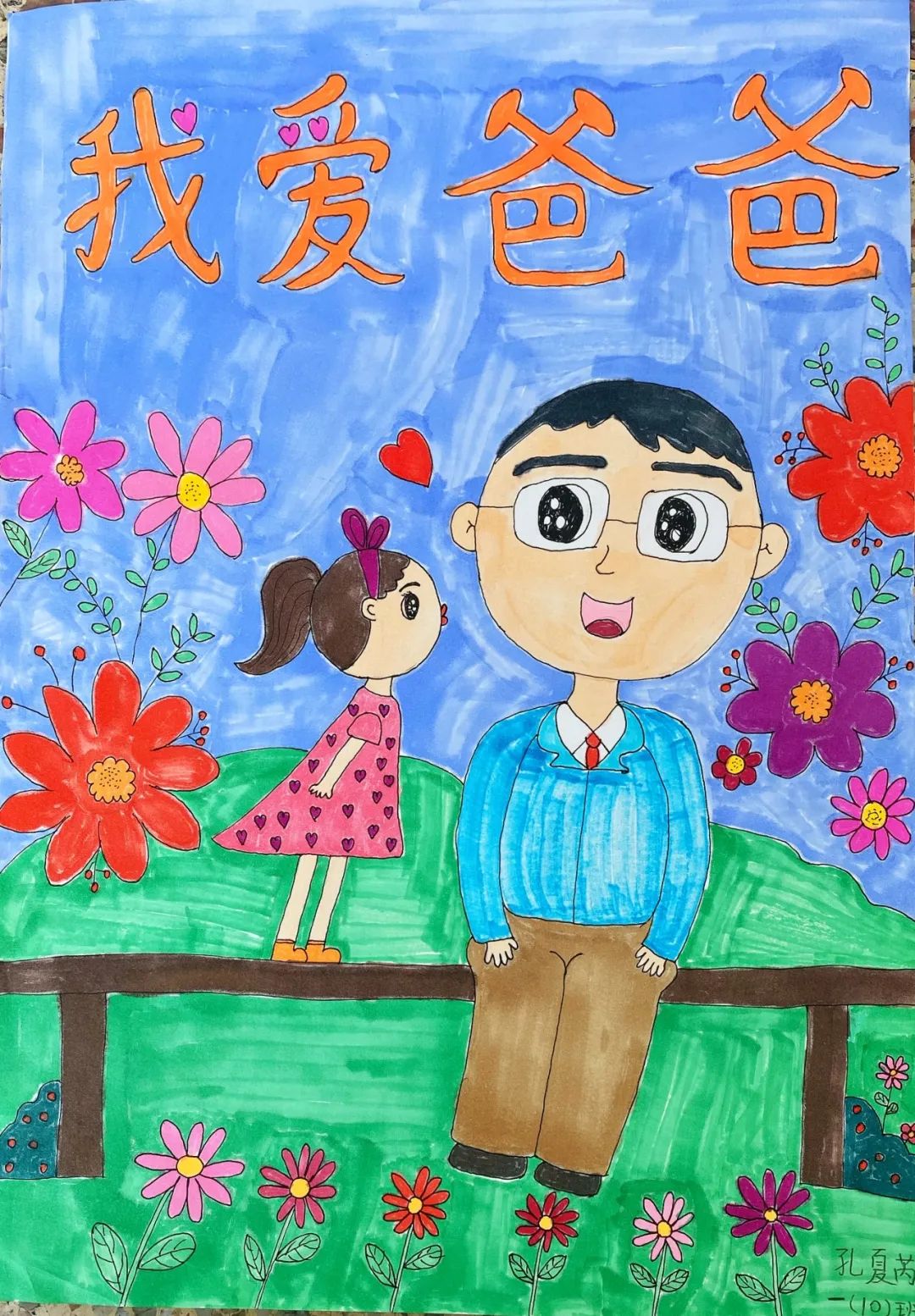 我爱我的爸爸绘画作品