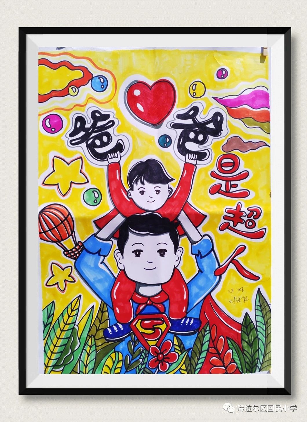 “我的爸爸是超人”父亲节主题画