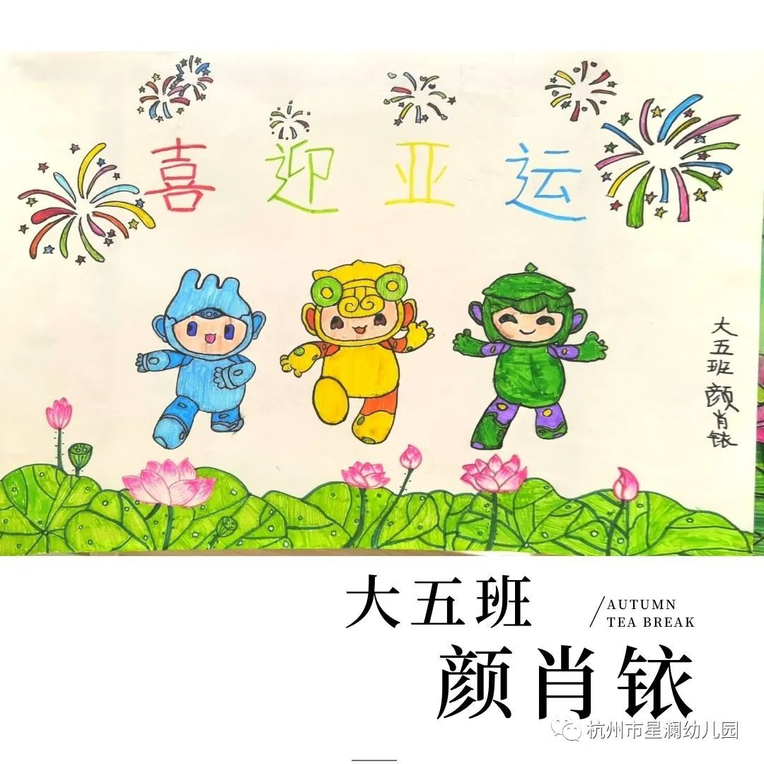 杭州亚运会吉祥物绘画精选作品
