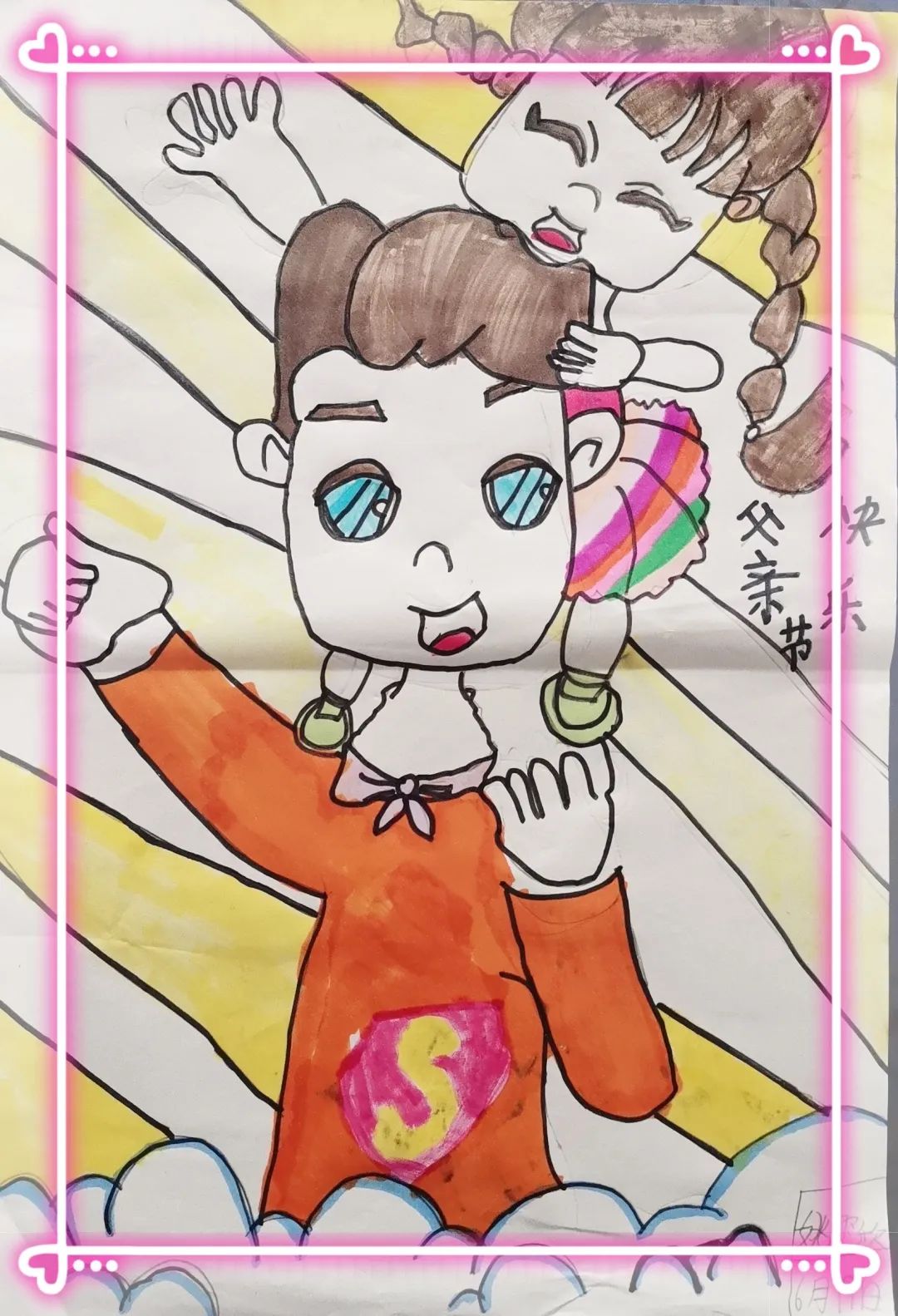 父亲节主题画作品小学一年级