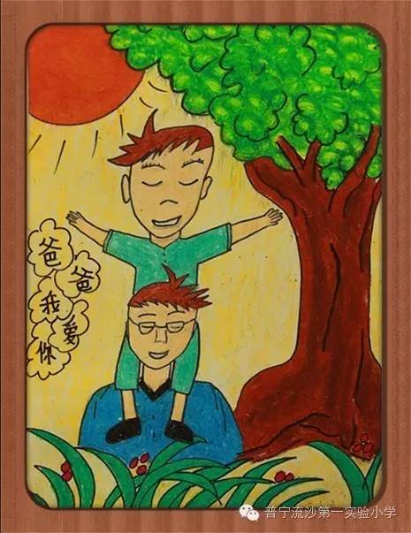 父亲节小学生画画作品《爸爸我爱你》