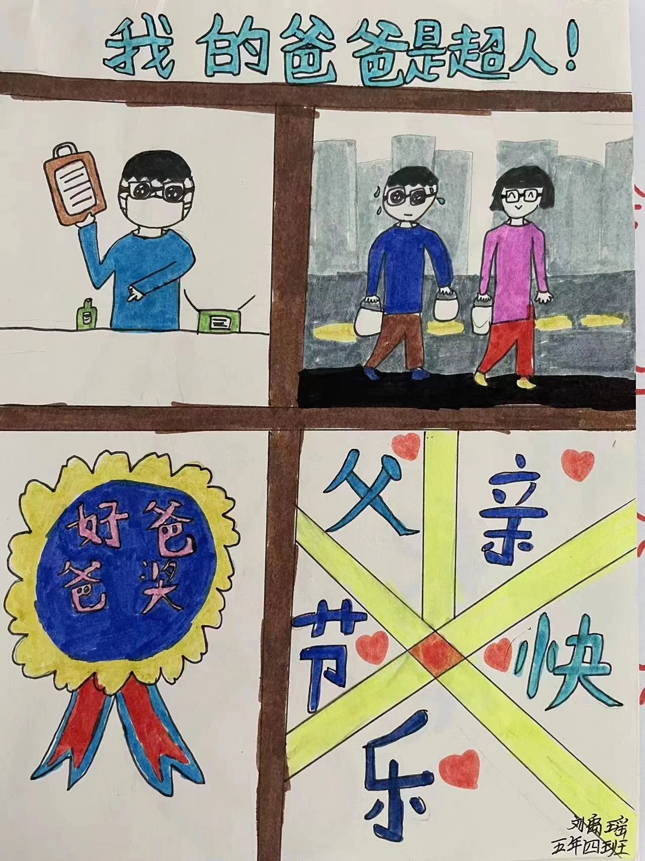 “奖给我的好爸爸”节日快乐绘画