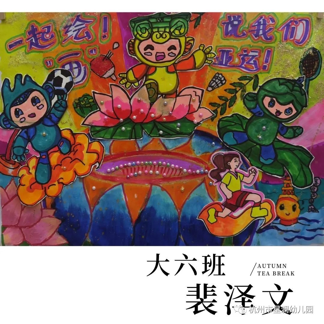 “喜迎亚运会”杭州亚运会绘画优秀作品