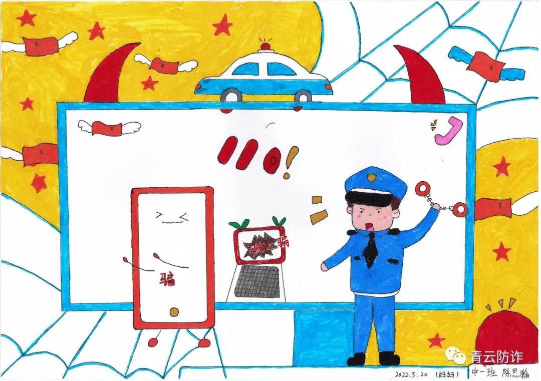 小学反诈绘画作品展示