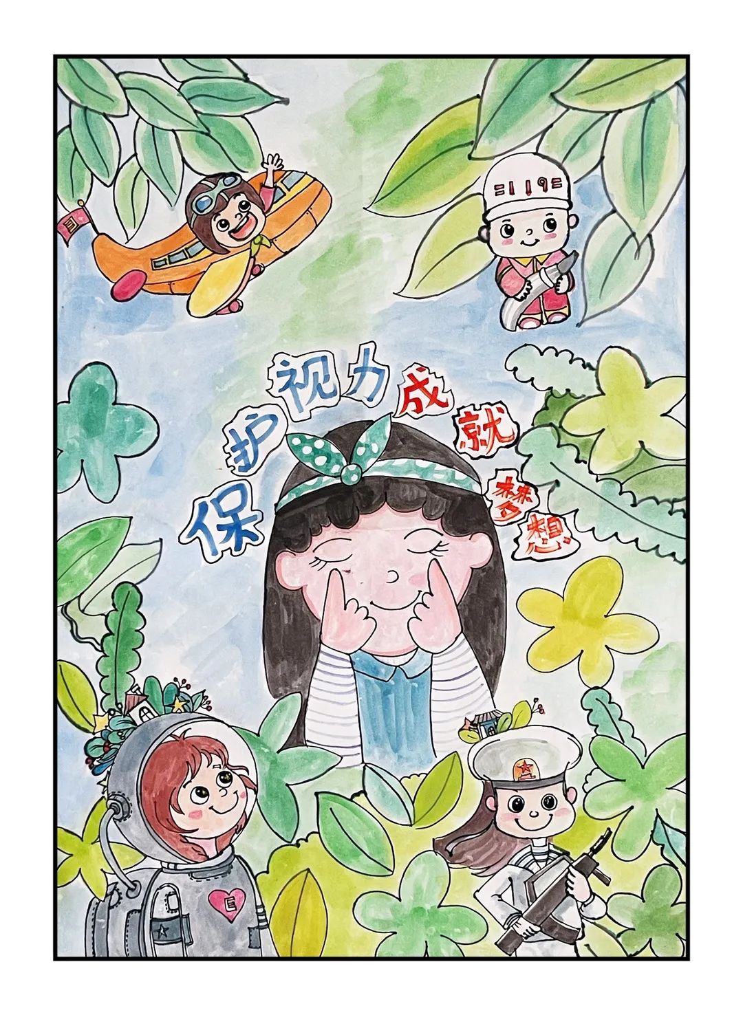 “保护视力 成就梦想”爱眼护眼儿童画