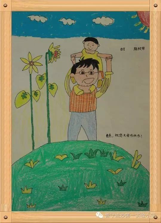 小学二年级父亲节主题画《坐在爸爸肩膀上》