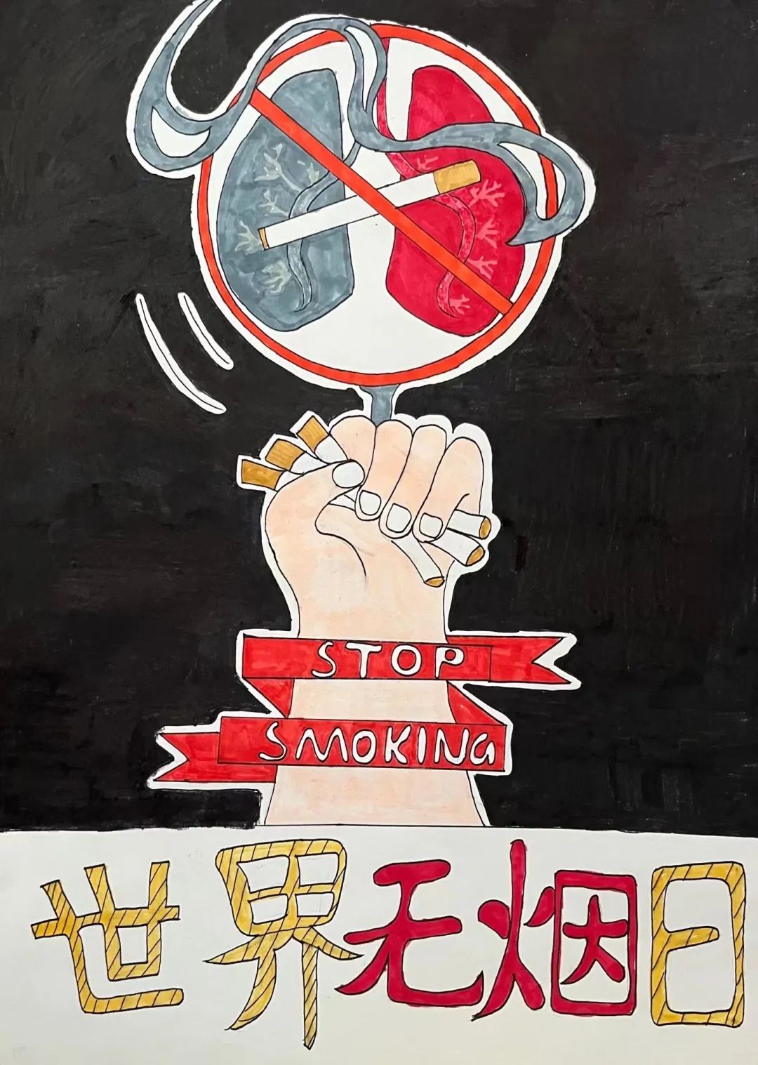 2023年无烟日主题绘画的绘画