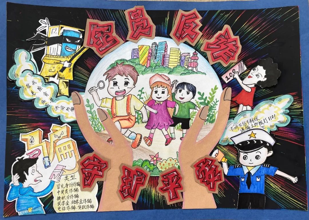 “全员反诈 守护平安”绘画作品展示