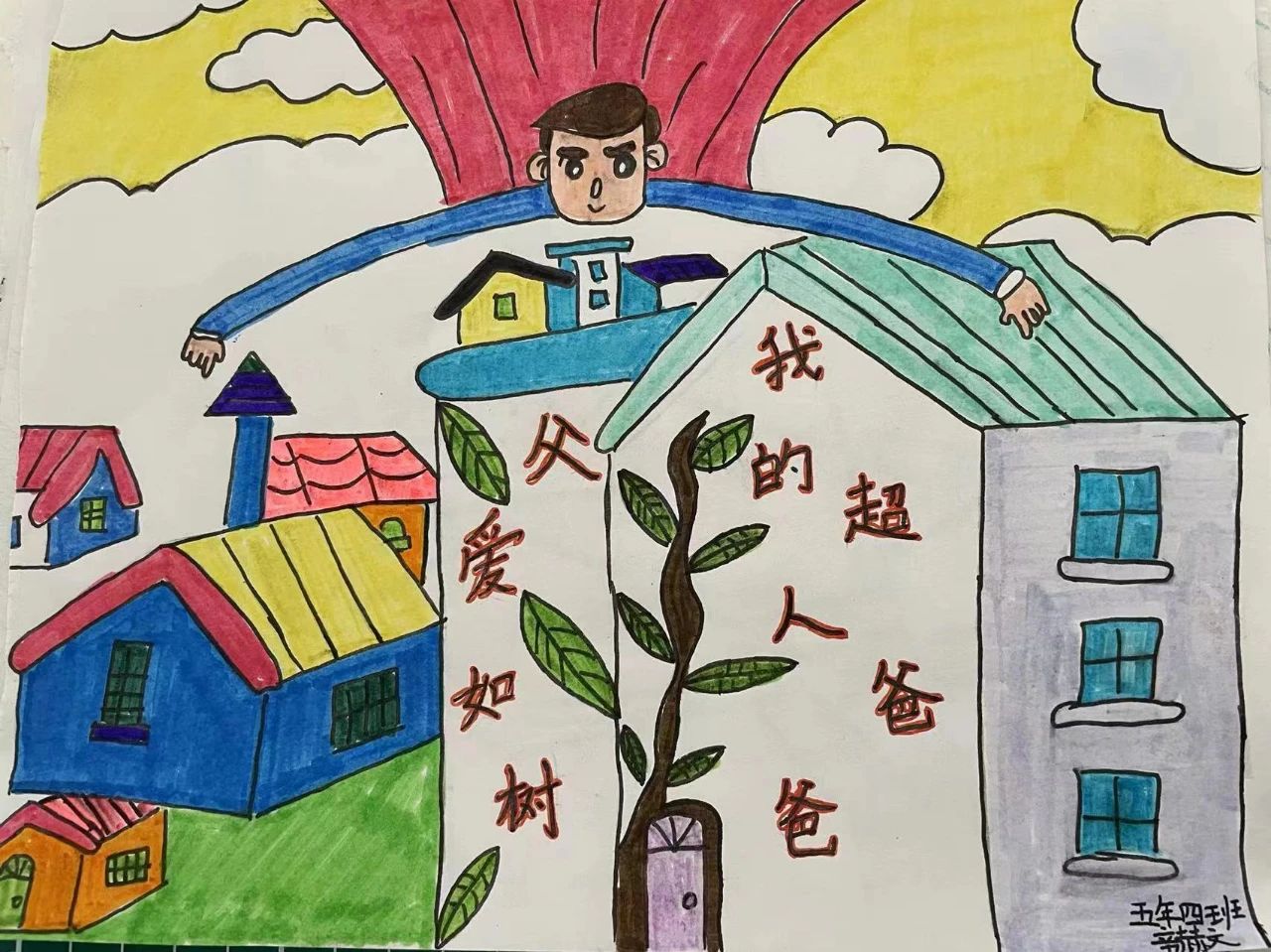 “父爱如树 我的超人爸爸”儿童绘画