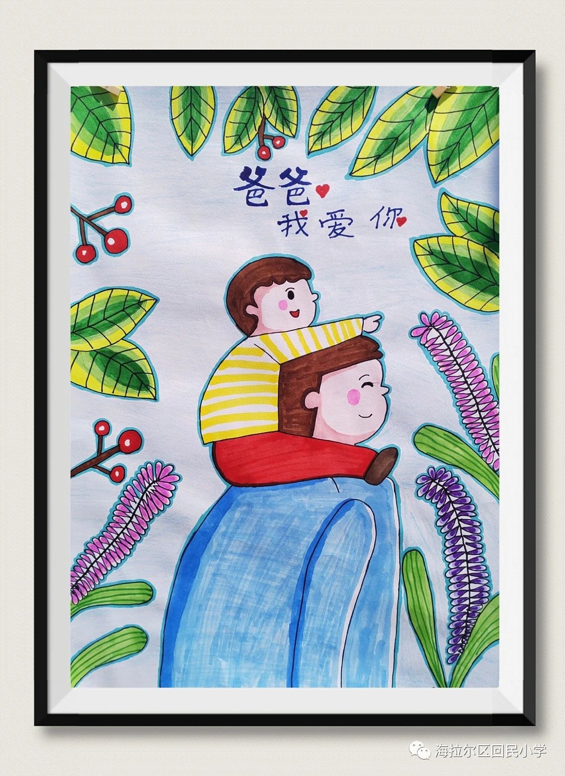 父亲节爸爸我爱你的儿童画