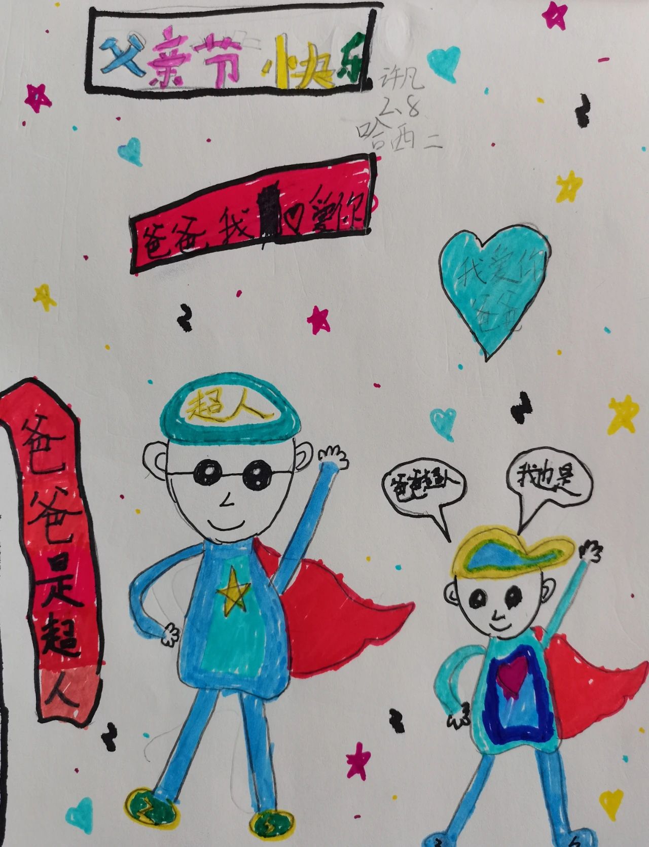 父亲节之我的超人爸爸幼儿绘画