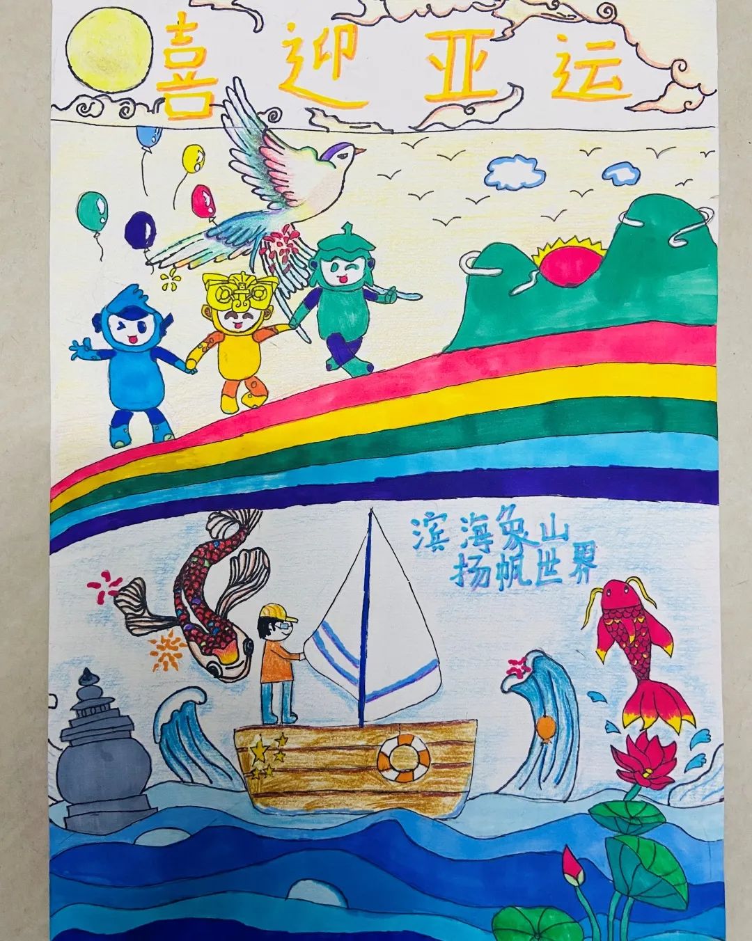 二年级喜迎亚运会的画画图片