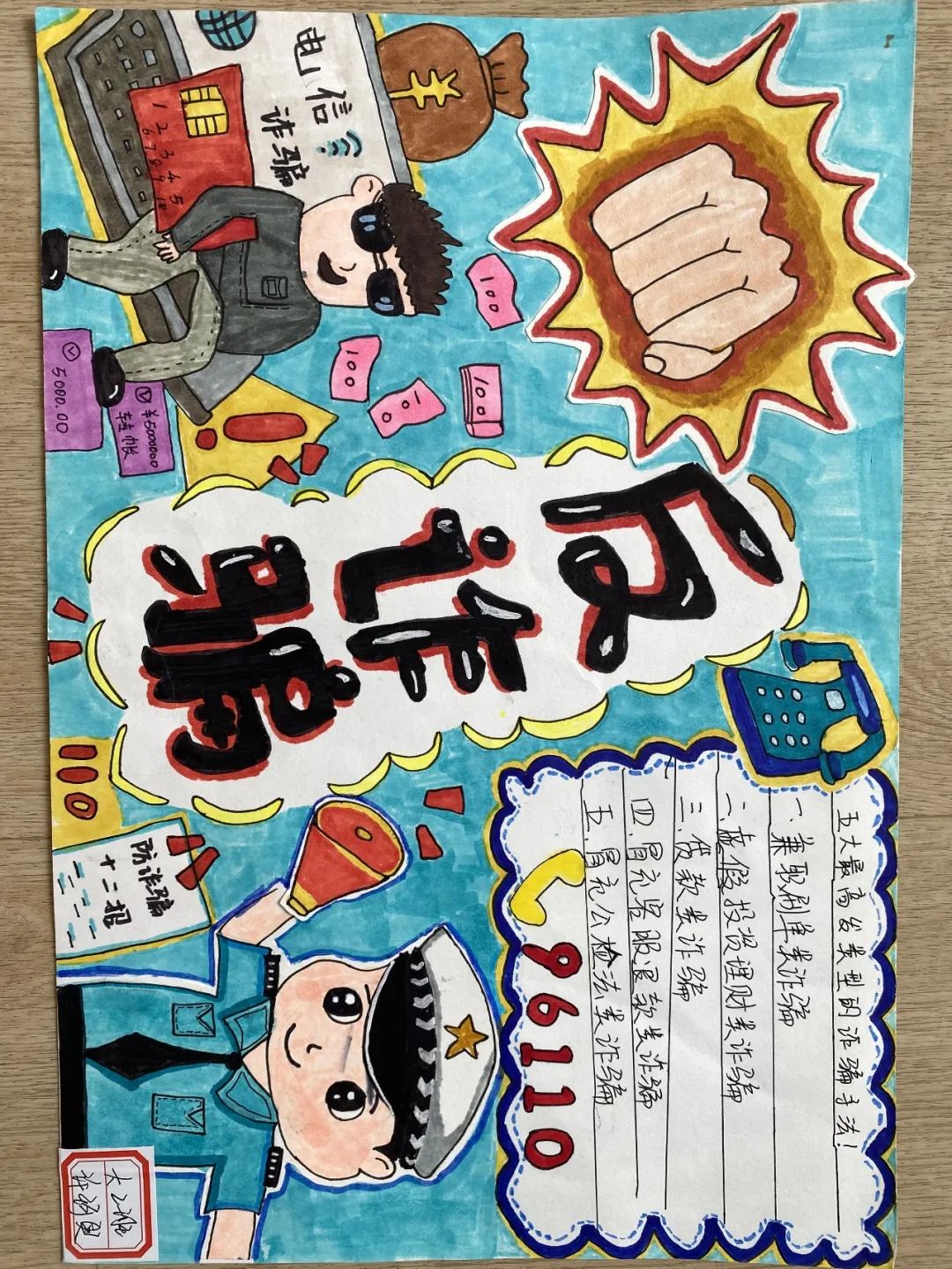 "识诈防诈 反诈防骗"绘画三等奖作品