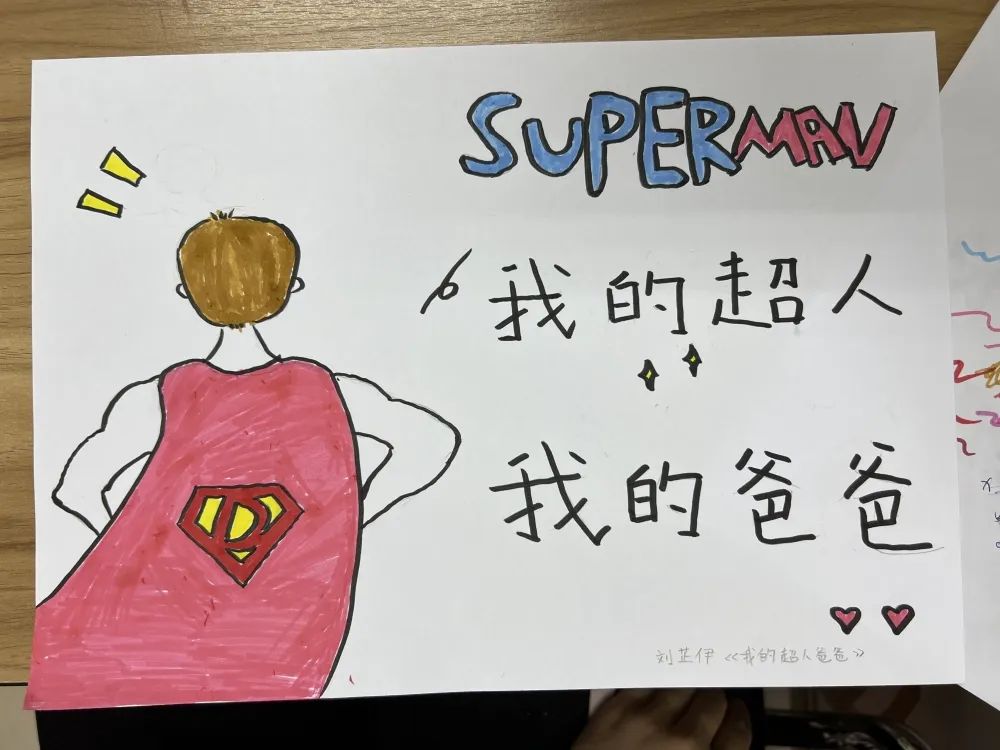 “我的超人 我的爸爸”父亲节专题绘画