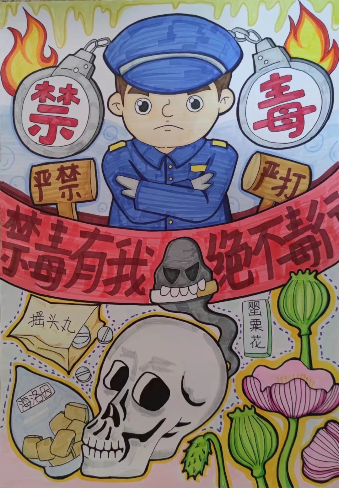 “禁毒有我 决不毒行”禁毒画竞赛三等奖作品