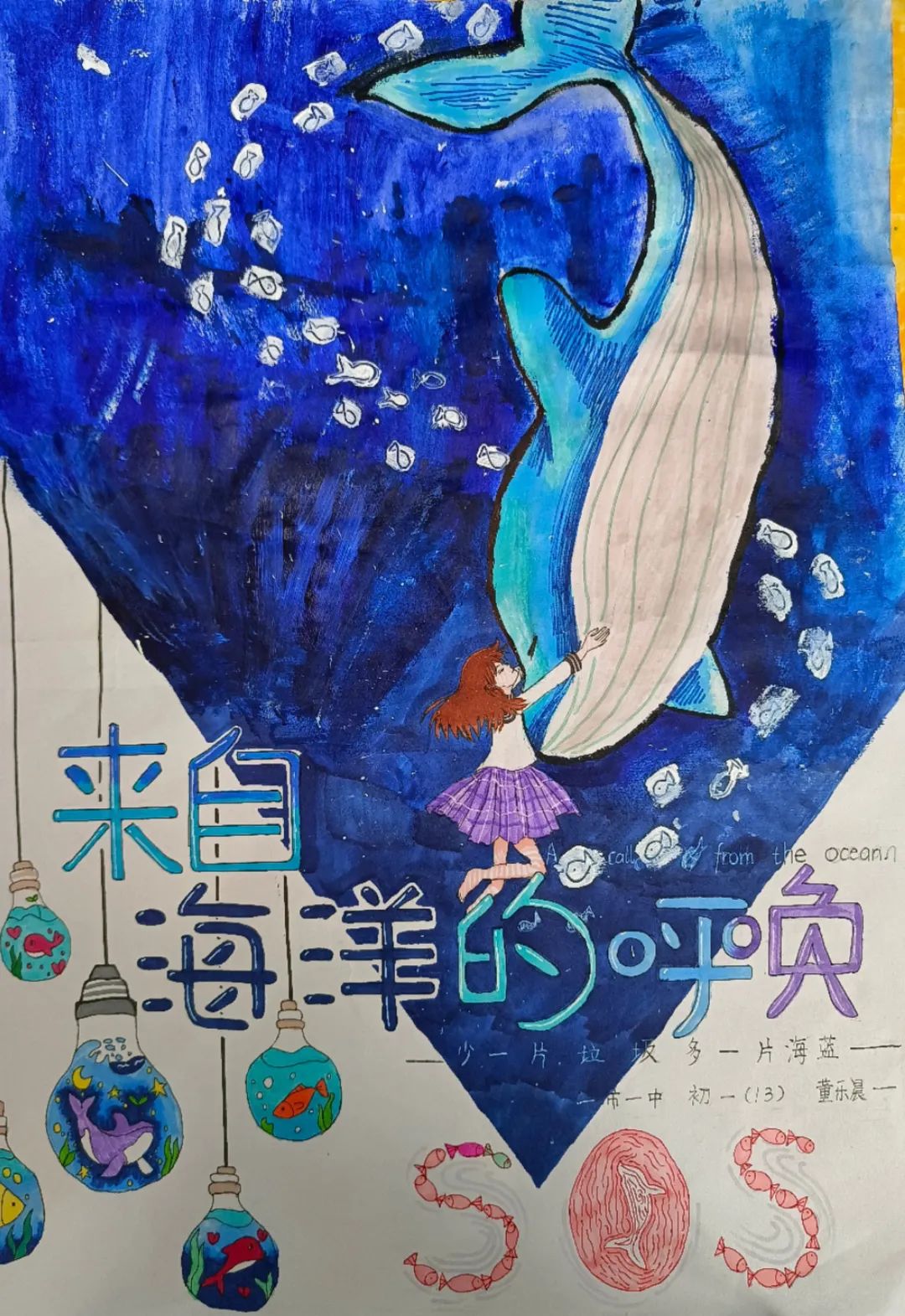 初一世界环境日作品《来自海洋的呼唤》