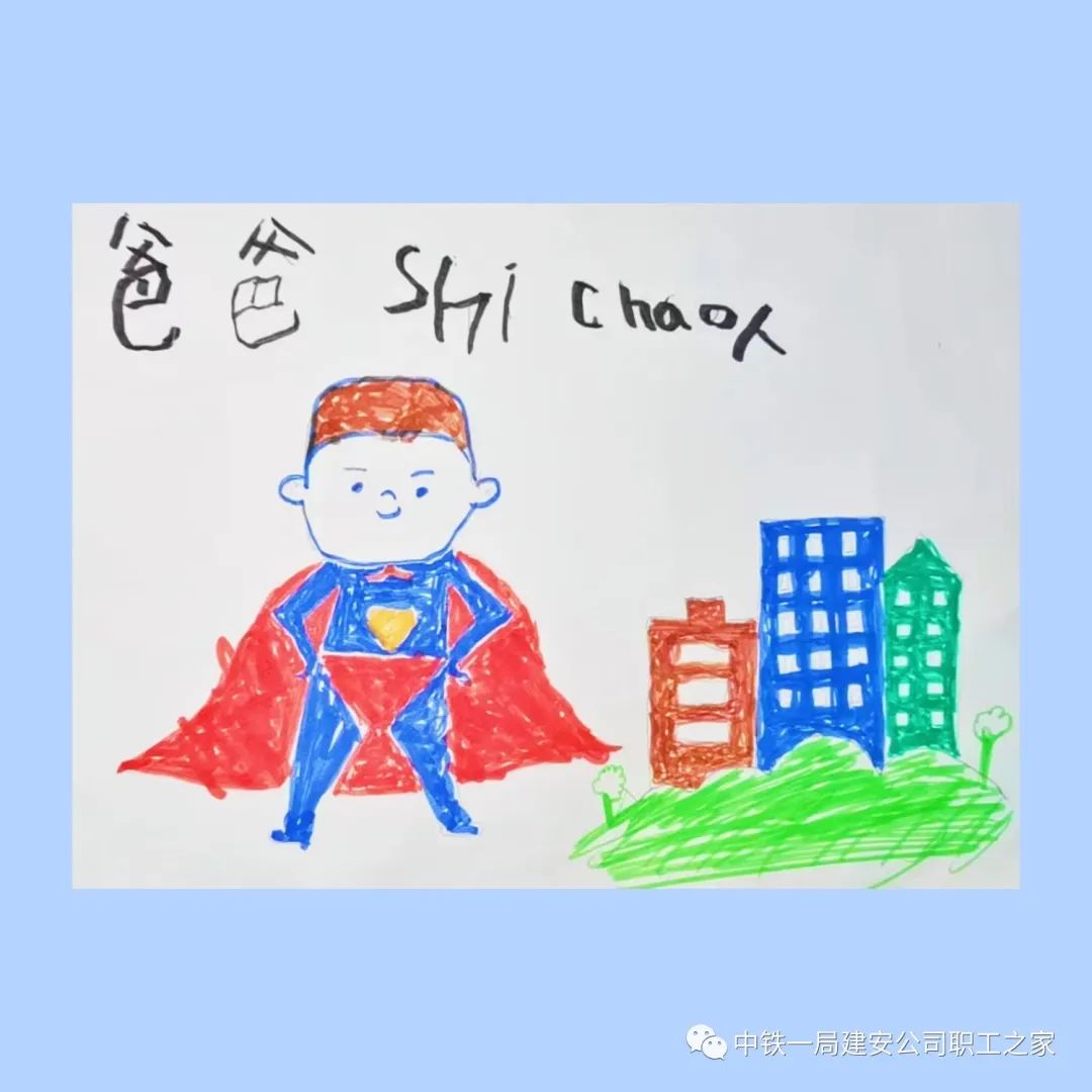 幼儿园小朋友《我的爸爸是超人》的绘画