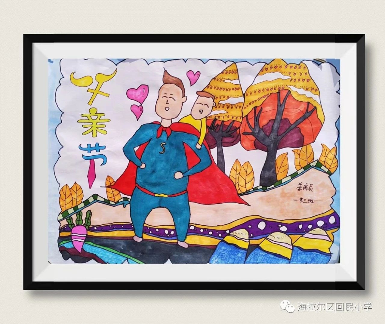 我的爸爸是超人简单又漂亮父