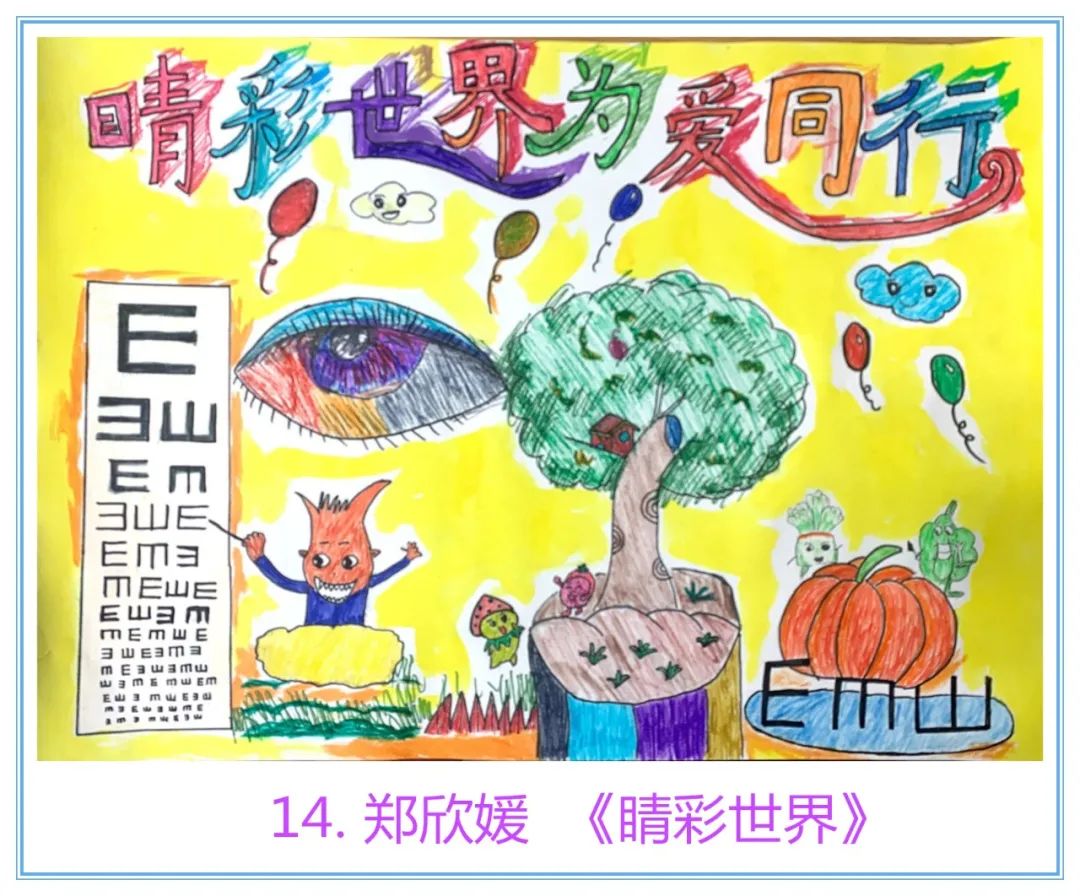 爱眼护眼儿童绘画作品《睛彩世界 为爱同行》