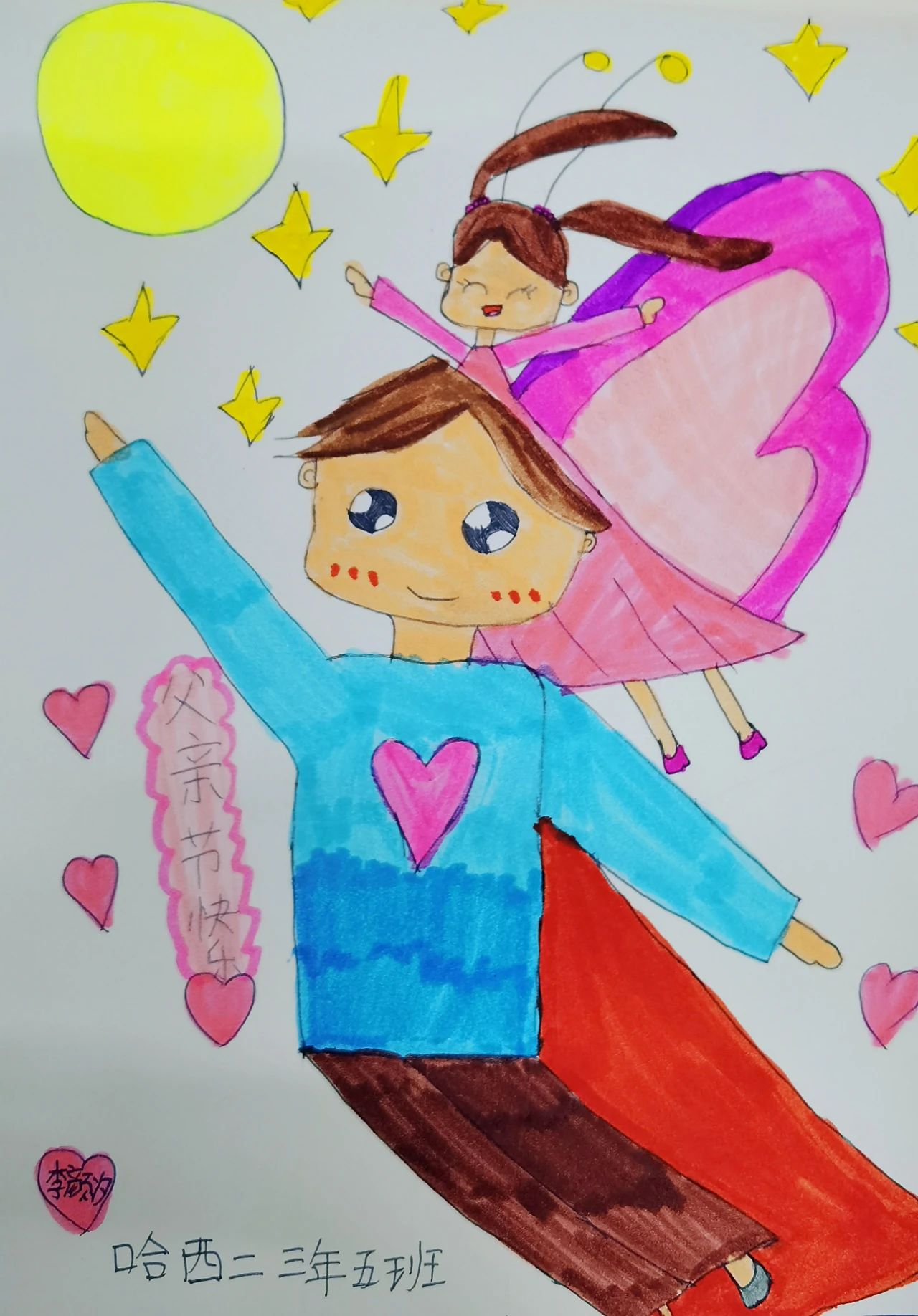 “爸爸 我爱您”父亲节绘画优秀作品