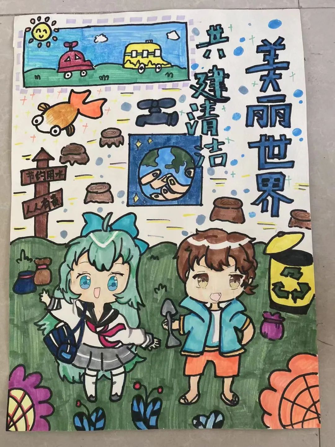 以“共建清洁美丽世界”为主题儿童绘画图片