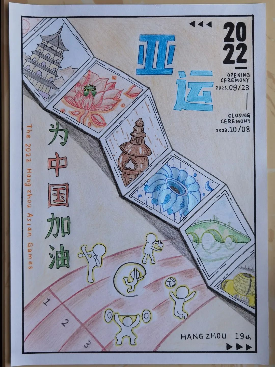 “杭州亚运 为中国加油”儿童画作品