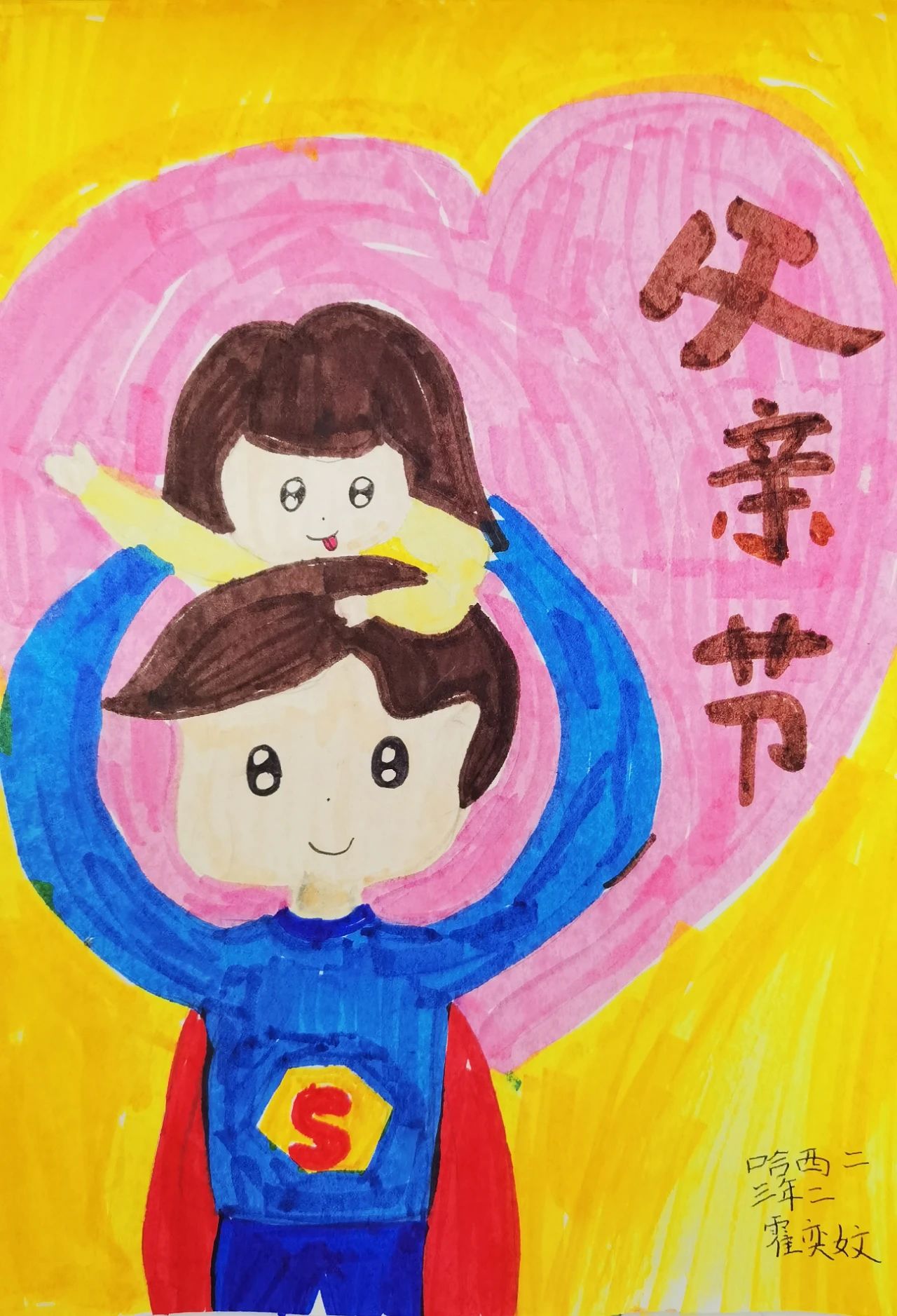 父亲节绘画图片大全《超人爸爸》