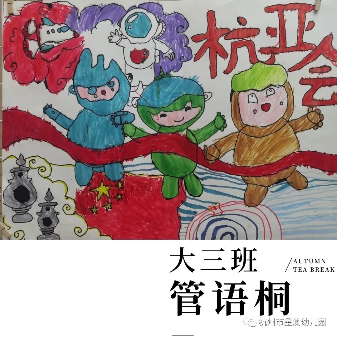 第十九届杭州亚运会幼儿园小朋友作品