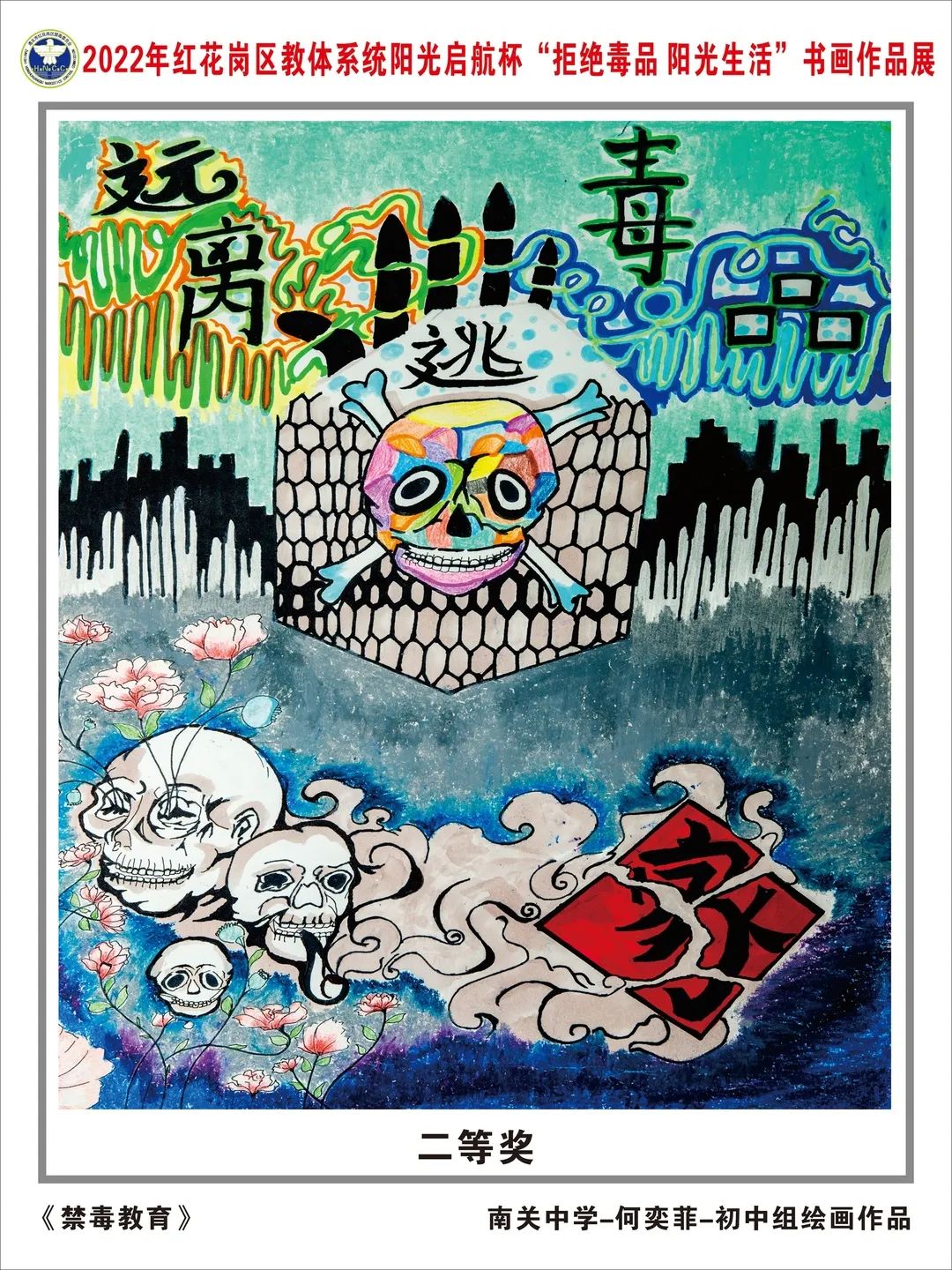“远离毒品 健康成长”主题创意禁毒绘画