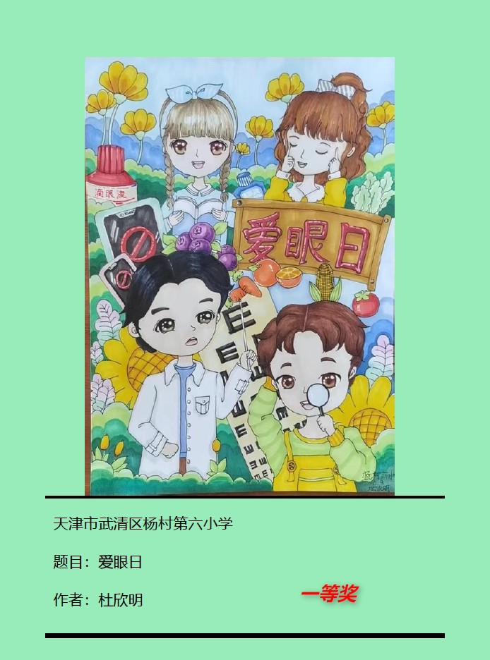 小学生“爱眼护眼日”的绘画作品一等奖