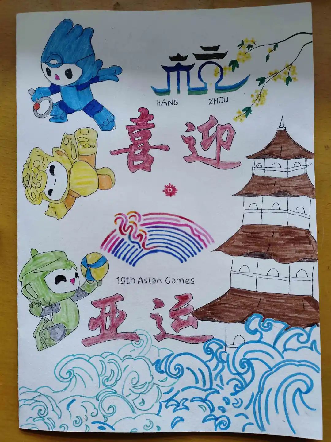 好看有趣的迎亚运儿童绘画优秀作品