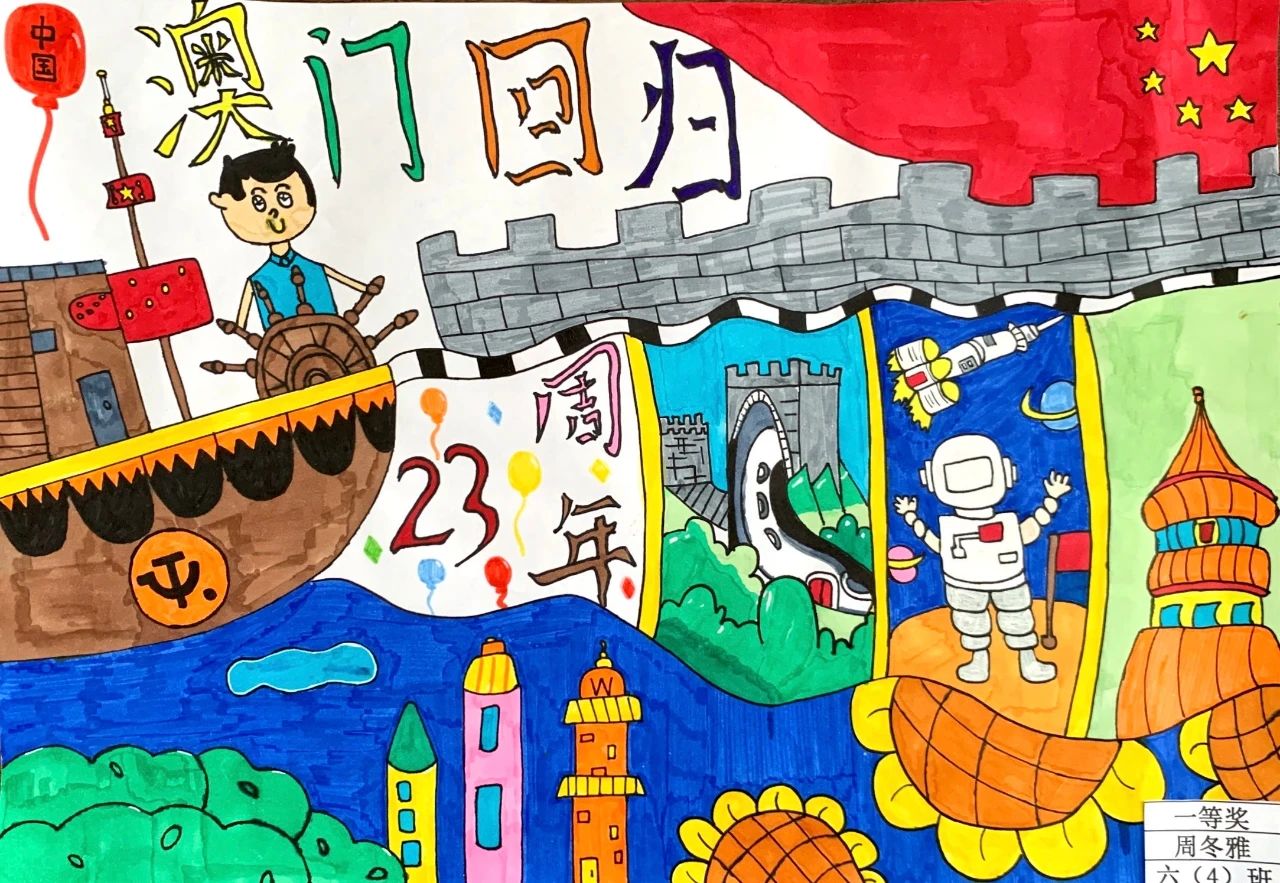 “庆澳门回归 起航新征程”澳门回归纪念日儿童画