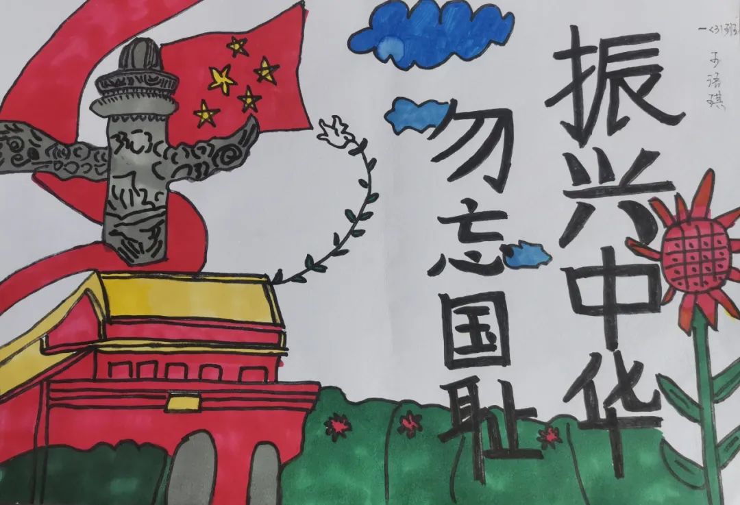 小学生九一八主题儿童画作品《勿忘历史 振兴中华 奋发图强》