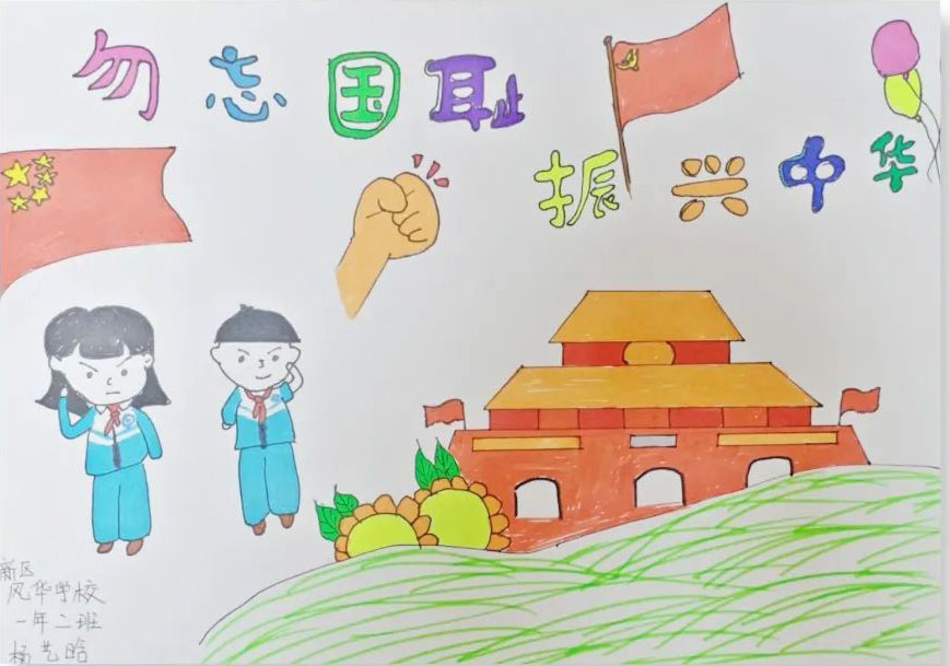 “9·18勿忘国耻 振兴中华”的绘画作品
