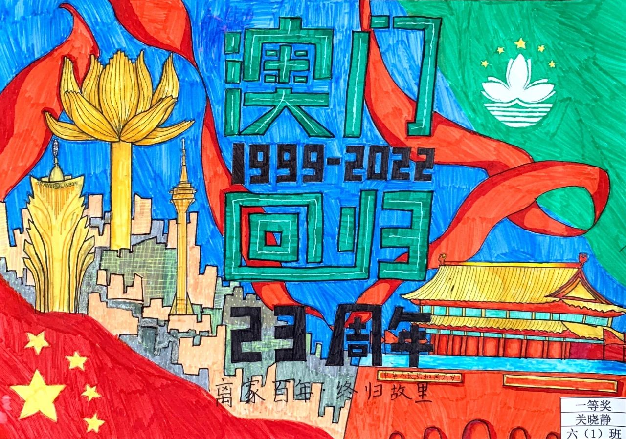 “离家百年 终归故里”庆澳门回归绘画作品