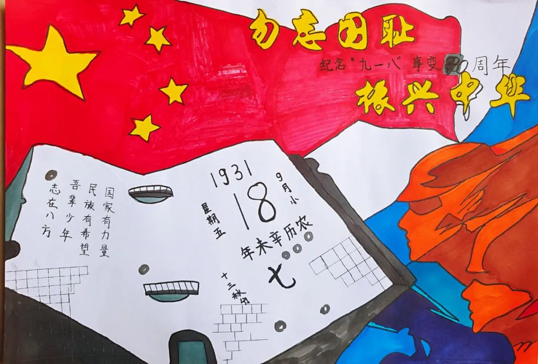“勿忘国耻 振兴中华 吾辈自强”纪念九一八绘画作品