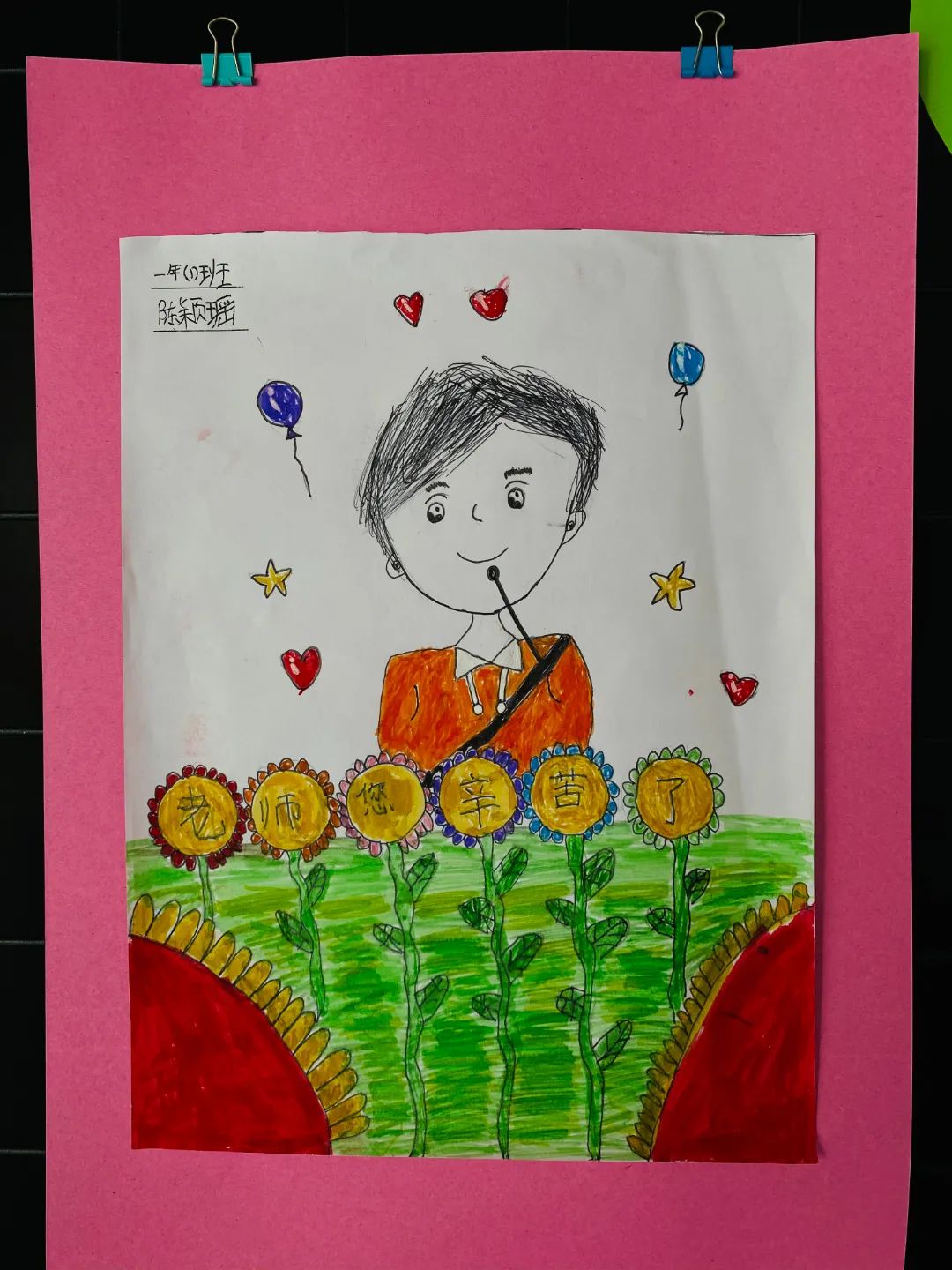 小学一年级庆祝教师节儿童画