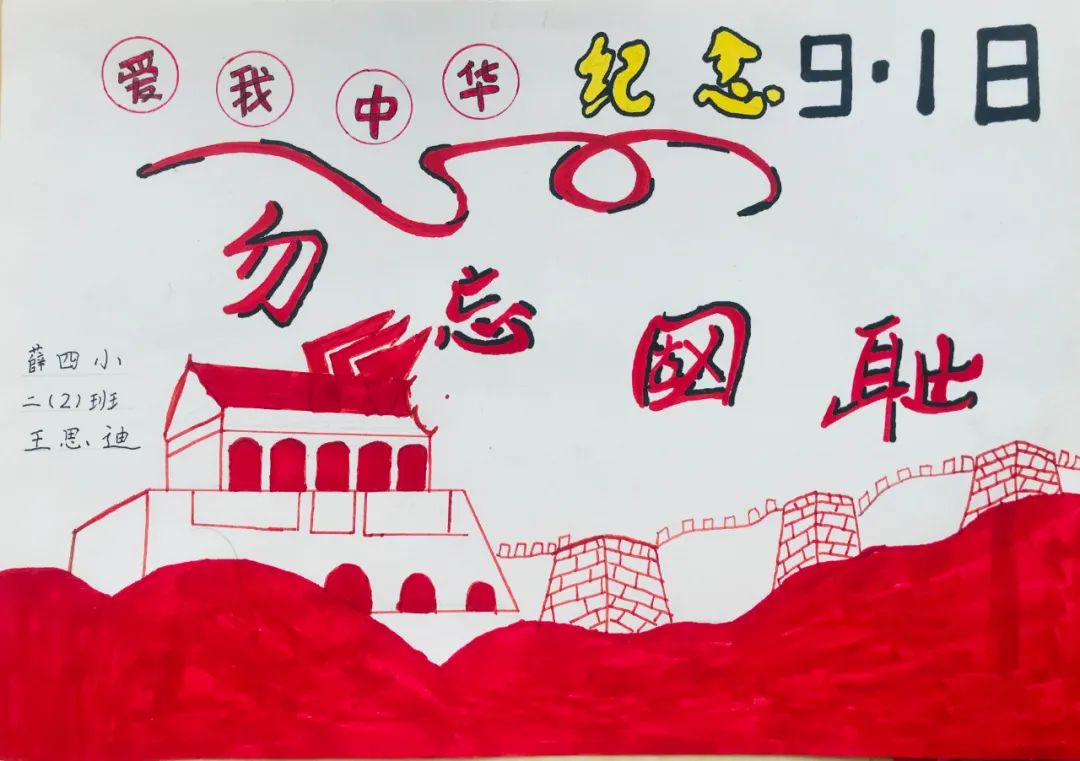 “爱我中华 铭记9·18”儿童画优秀作品