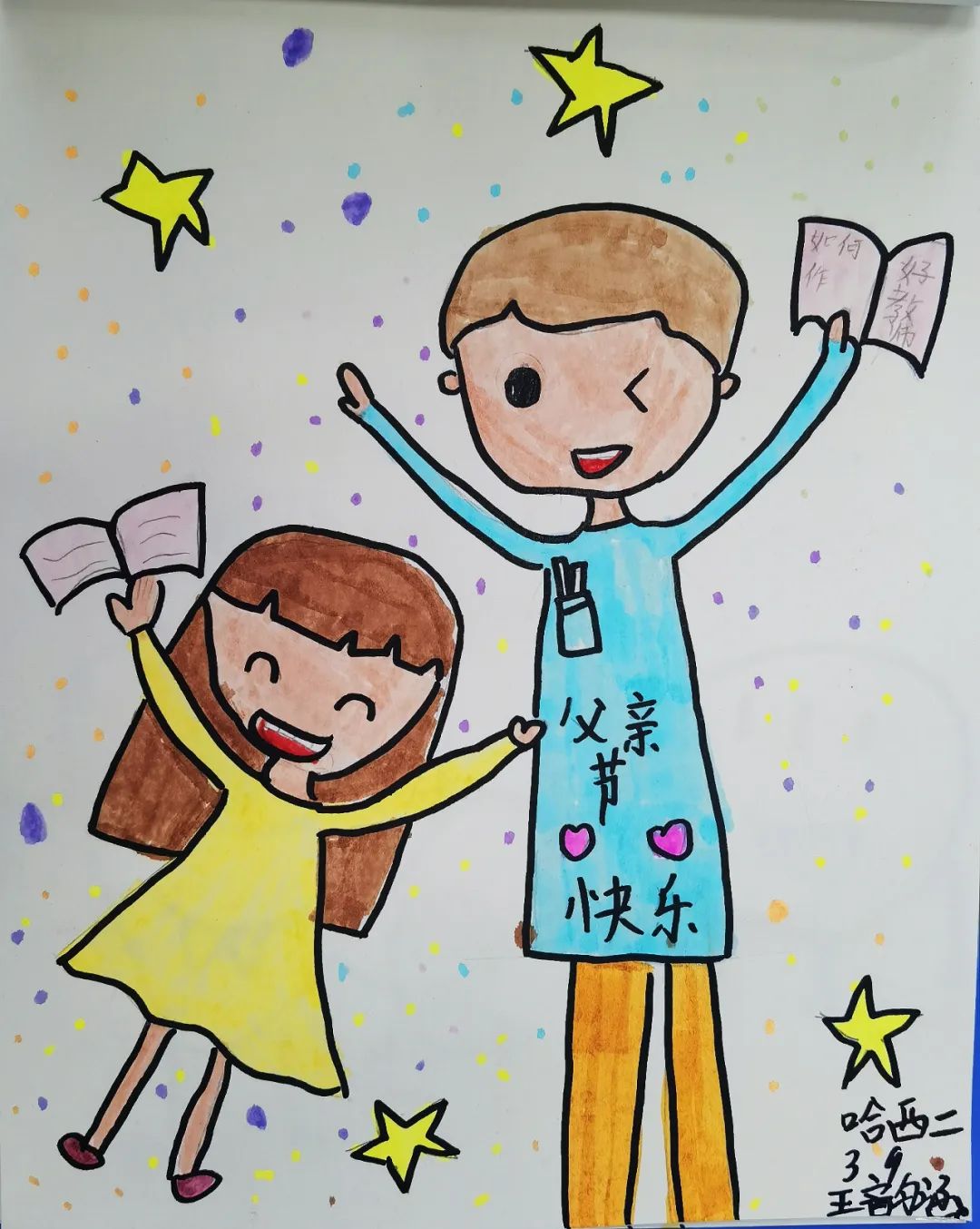 "感谢您,我的爸爸"绘画作品